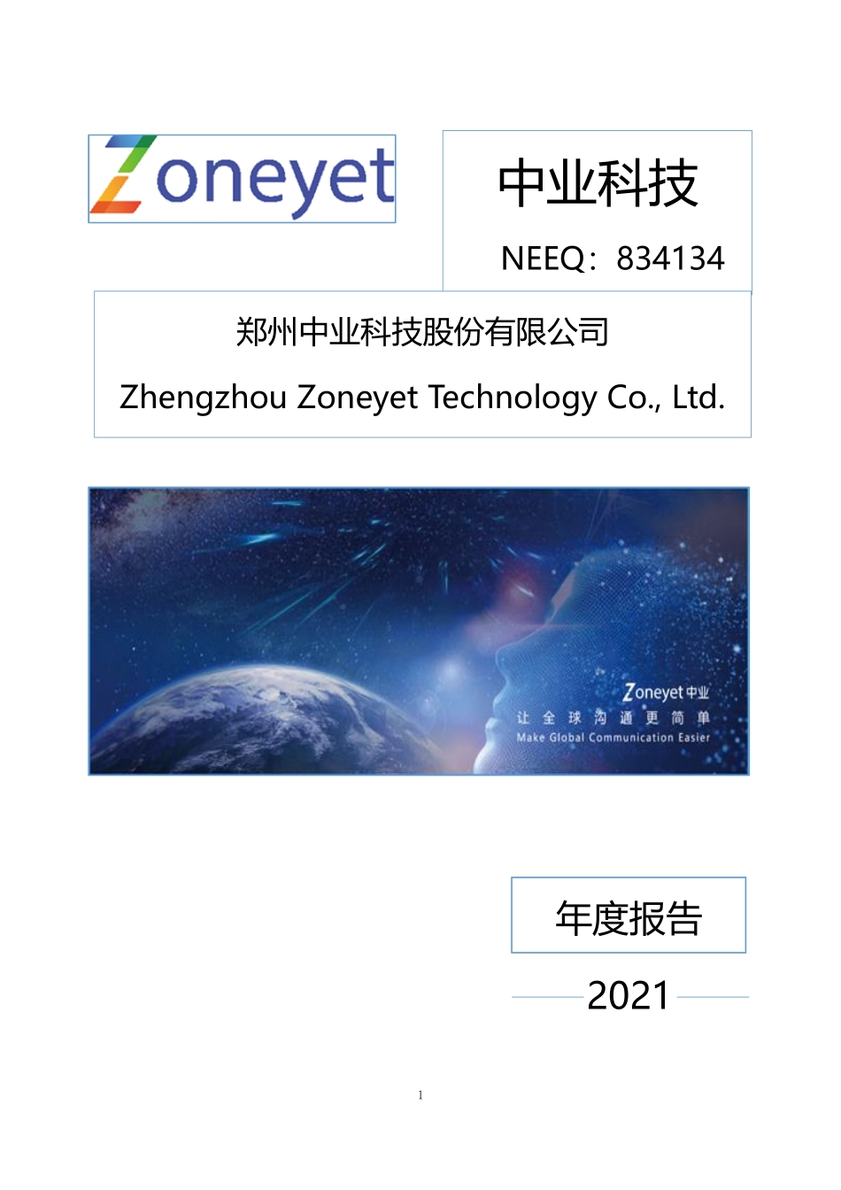 834134_2021_中业科技_2021年年度报告_2022-03-13.pdf_第1页