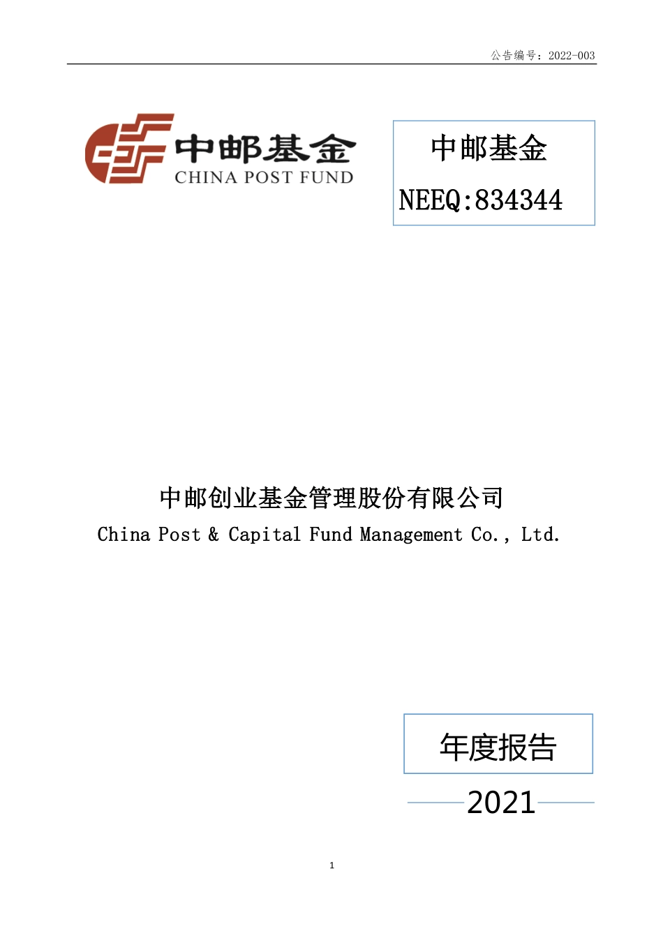 834344_2021_中邮基金_2021年年度报告_2022-03-10.pdf_第1页
