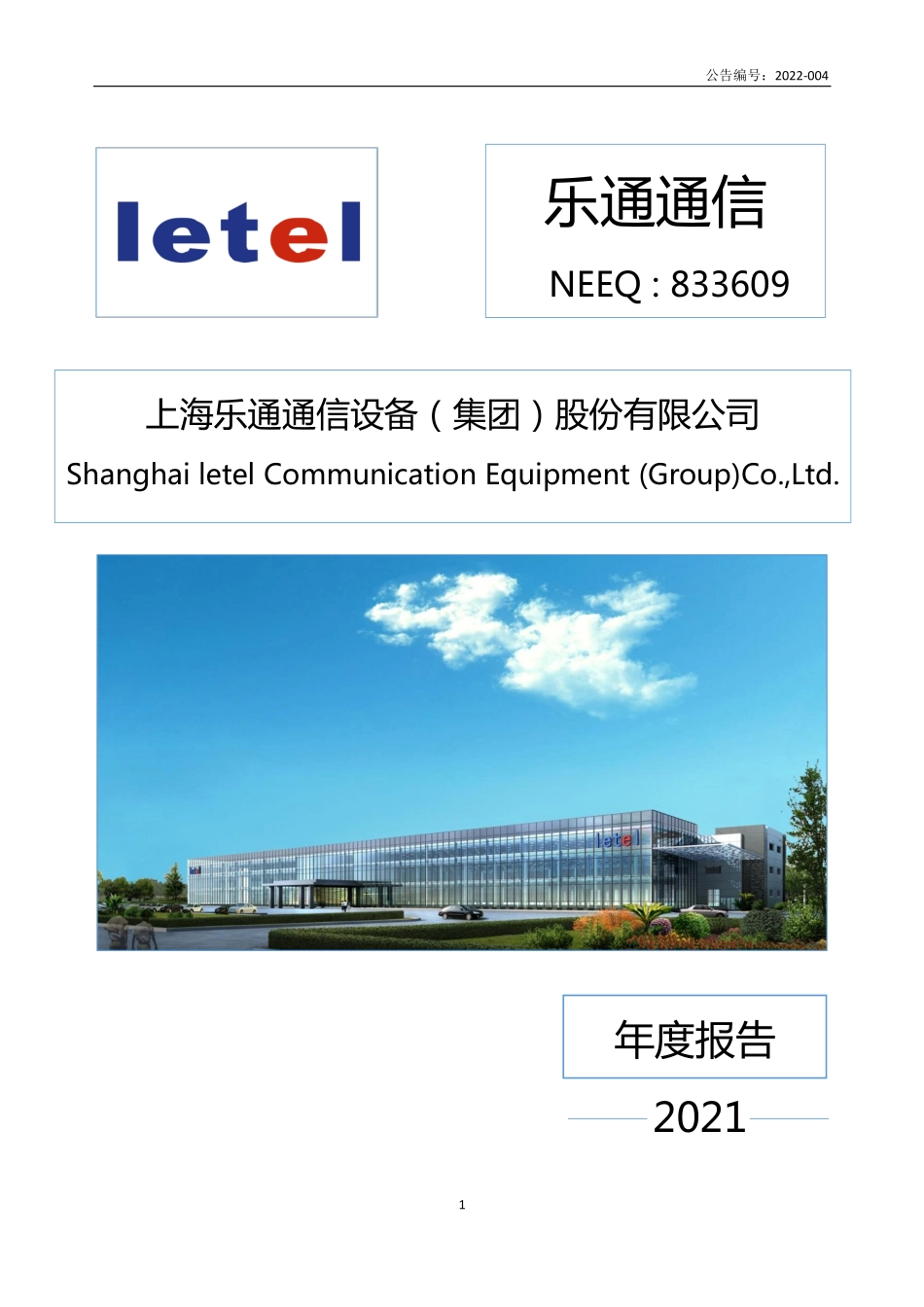 833609_2021_乐通通信_2021年年度报告_2022-04-26.pdf_第1页