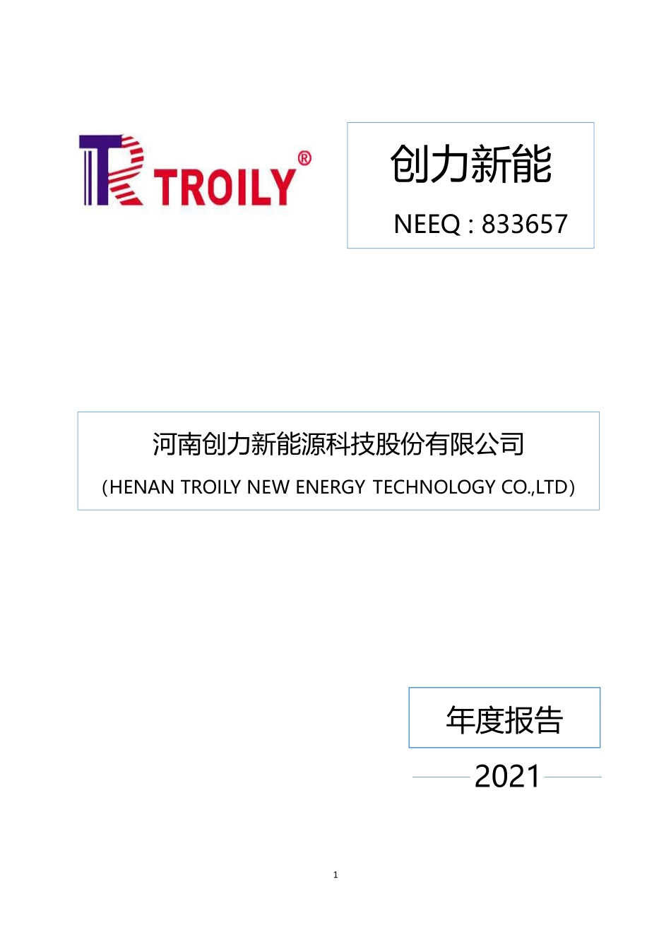 833657_2021_创力新能_2021年年度报告_2022-03-27.pdf_第1页