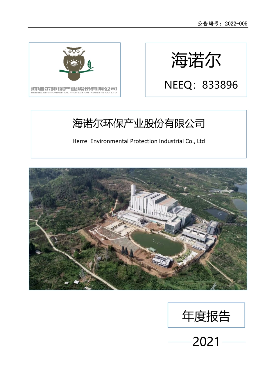 833896_2021_海诺尔_2021年年度报告_2022-03-30.pdf_第1页