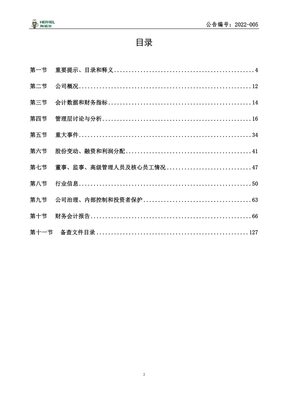 833896_2021_海诺尔_2021年年度报告_2022-03-30.pdf_第3页