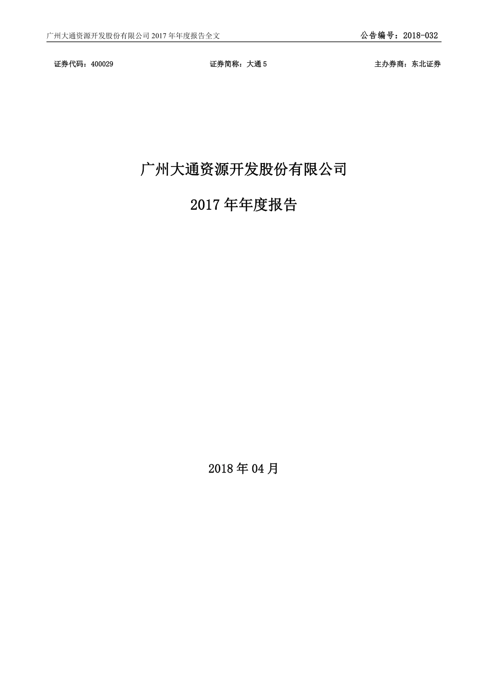 400029_2017_大通5_2017年年度报告_2018-04-25.pdf_第1页