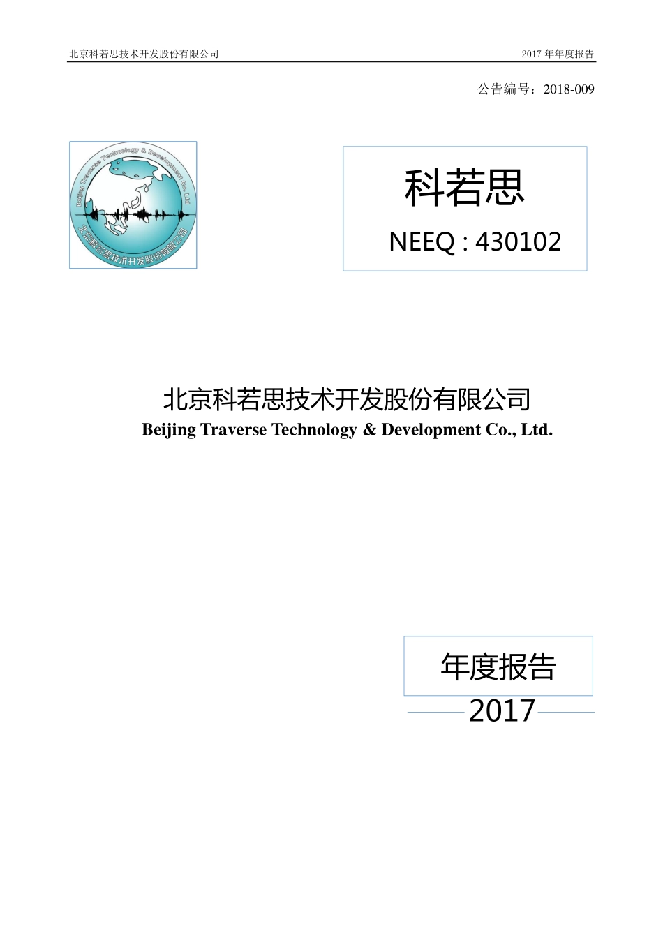 430102_2017_科若思_2017年年度报告_2018-04-19.pdf_第1页