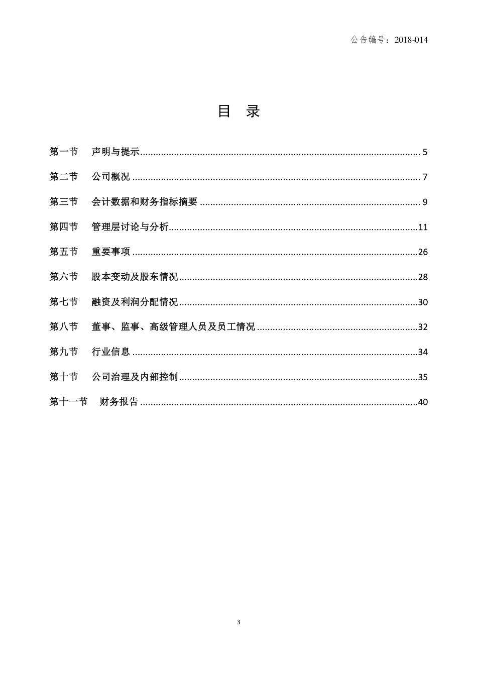430085_2017_新锐英诚_2017年年度报告_2018-03-29.pdf_第3页