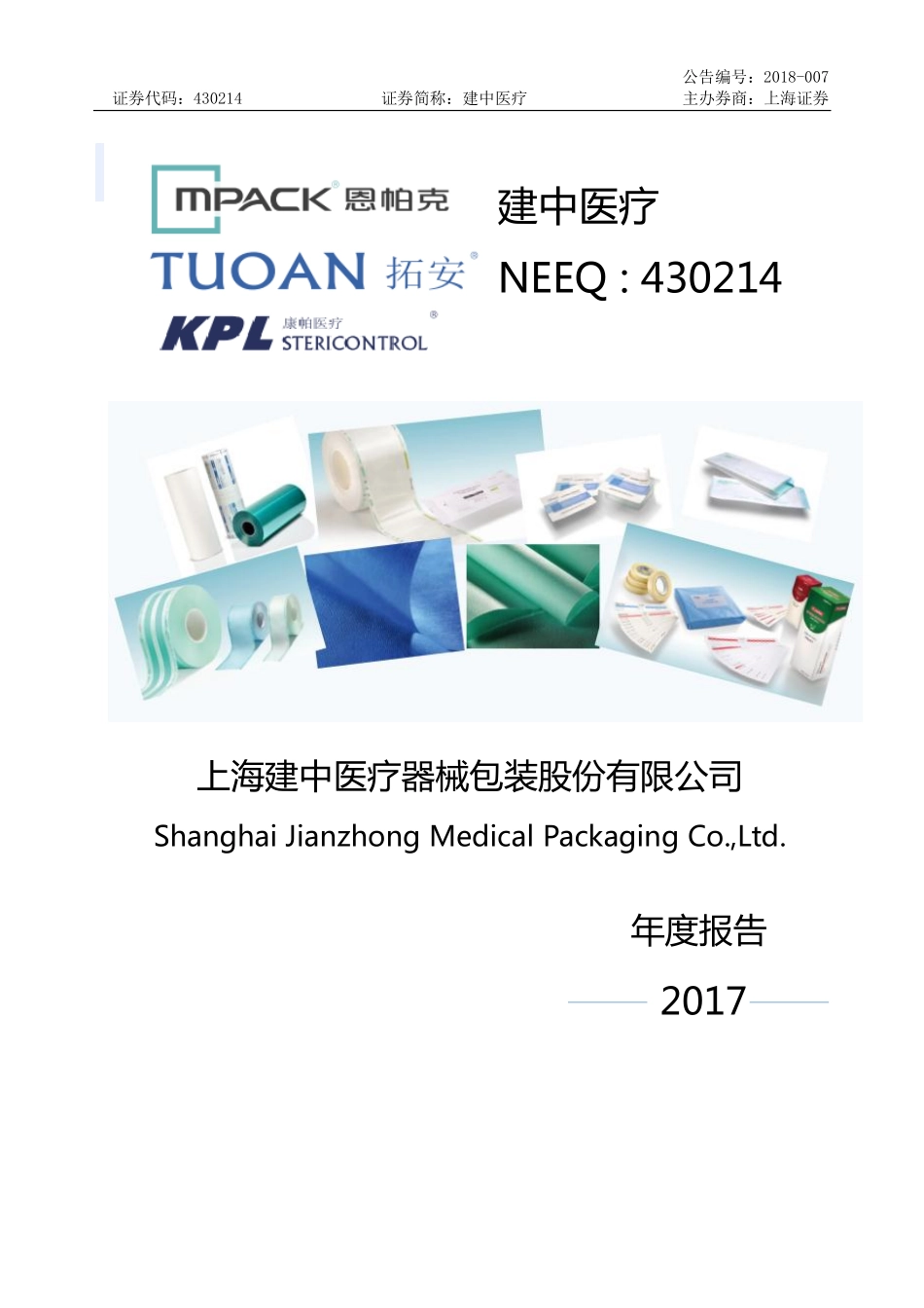 430214_2017_建中医疗_2017年年度报告_2018-04-23.pdf_第1页