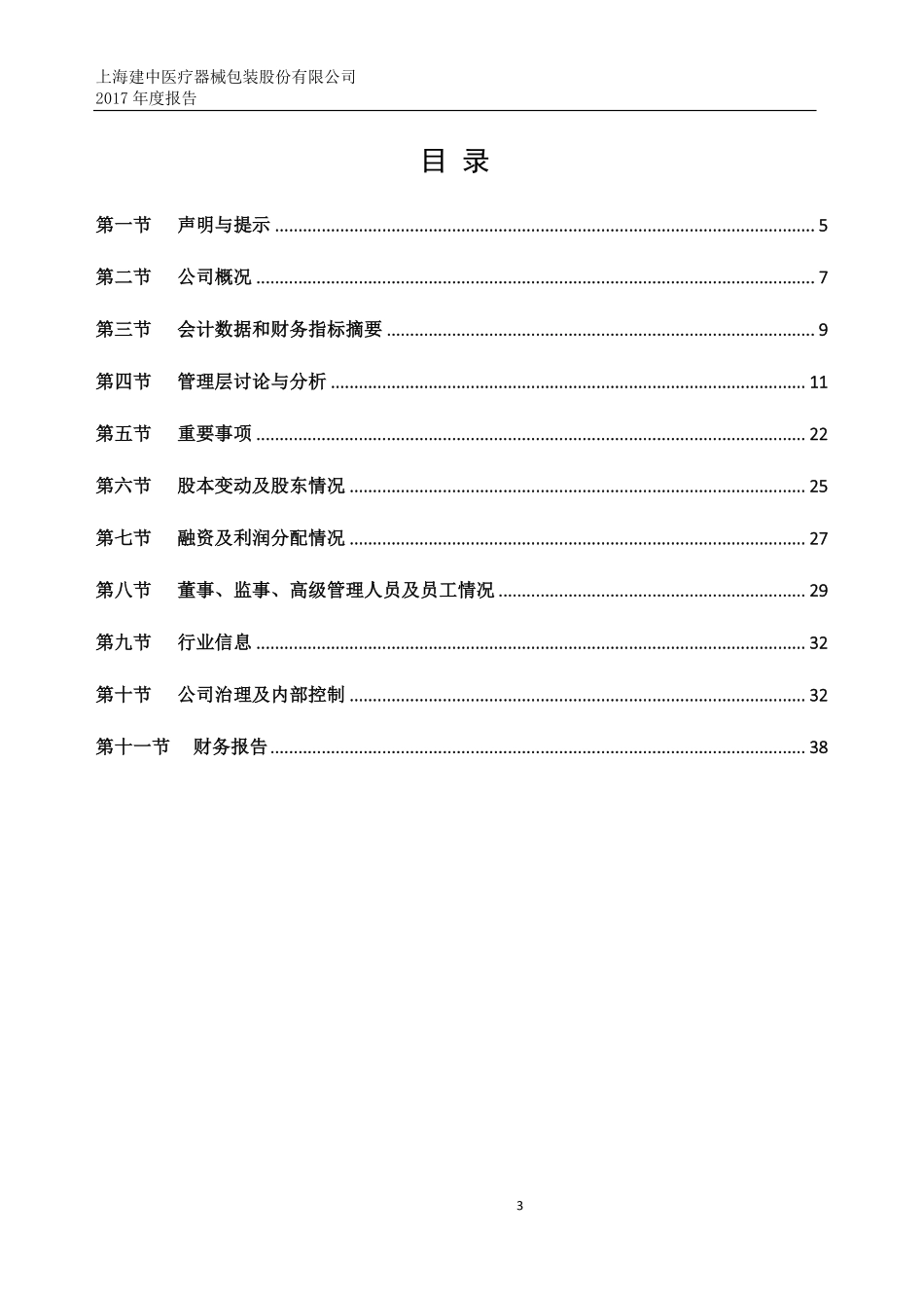430214_2017_建中医疗_2017年年度报告_2018-04-23.pdf_第3页