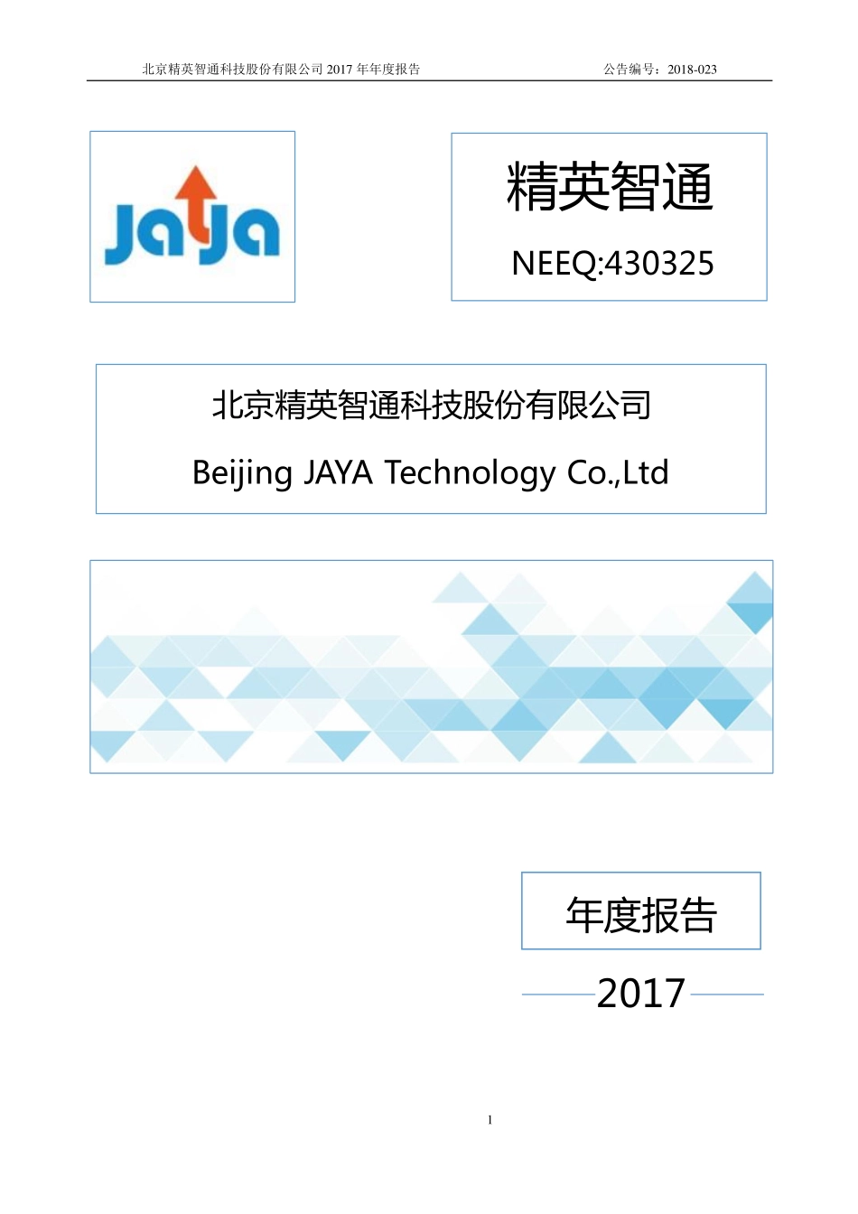 430325_2017_精英智通_2017年年度报告_2019-04-28.pdf_第1页