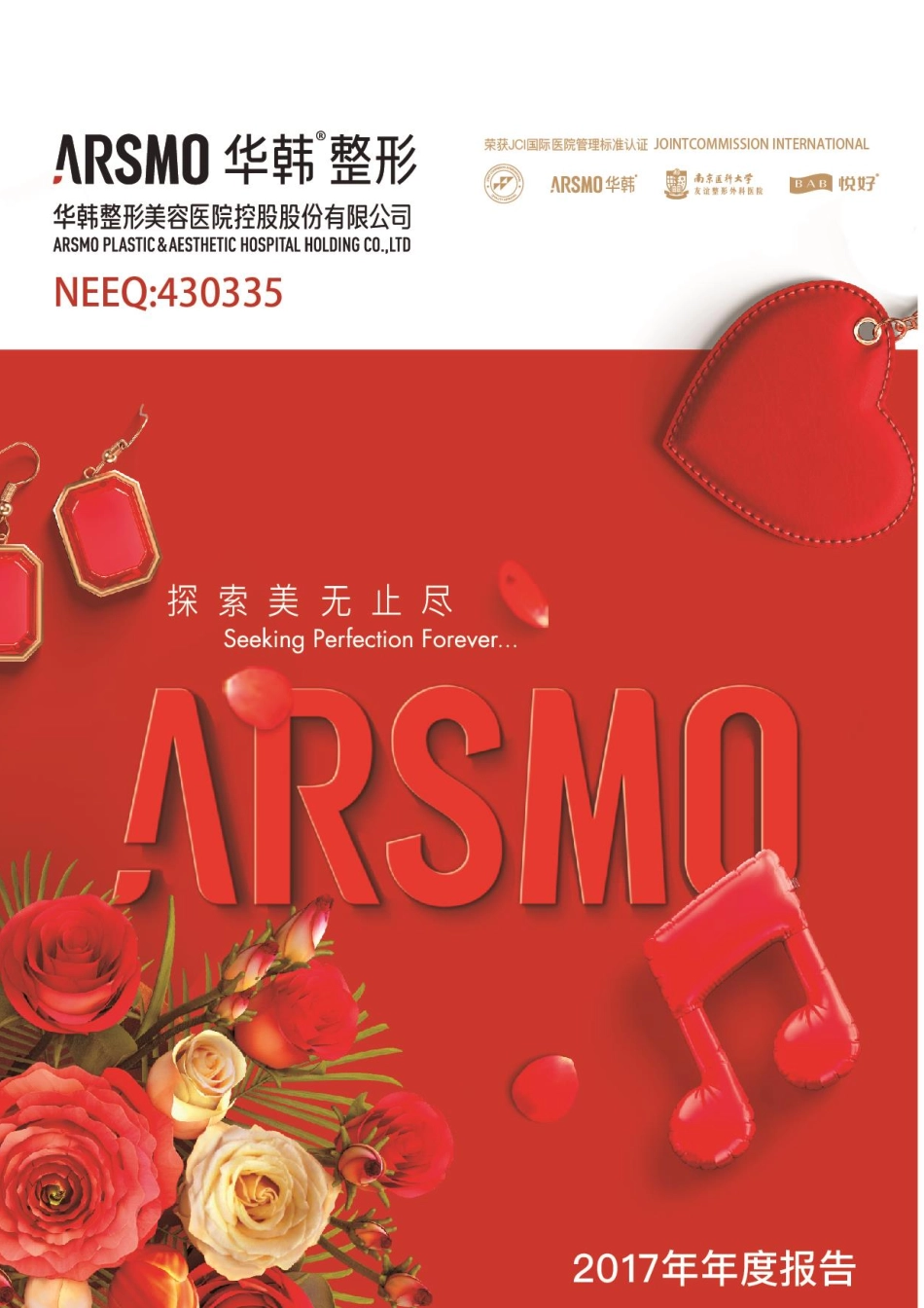 430335_2017_华韩整形_2017年年度报告_2020-11-24.pdf_第1页