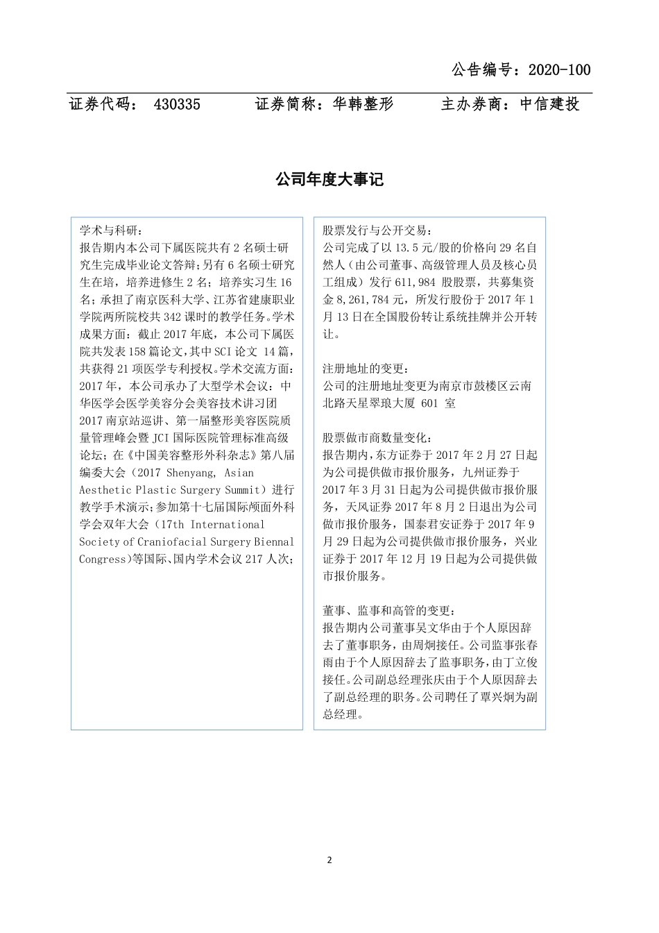 430335_2017_华韩整形_2017年年度报告_2020-11-24.pdf_第2页