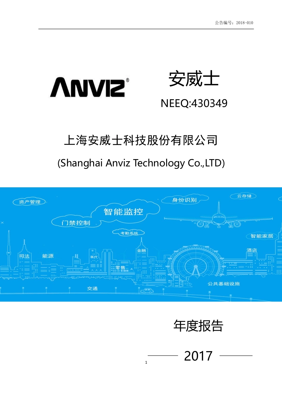 430349_2017_安威士_2017年年度报告_2018-04-18.pdf_第1页
