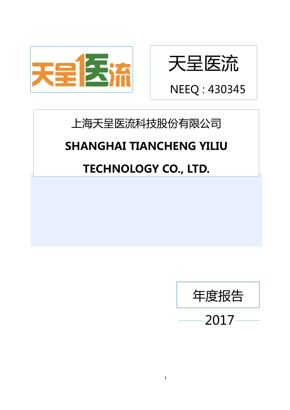 430345_2017_天呈医流_2017年年度报告_2018-06-28.pdf_第1页