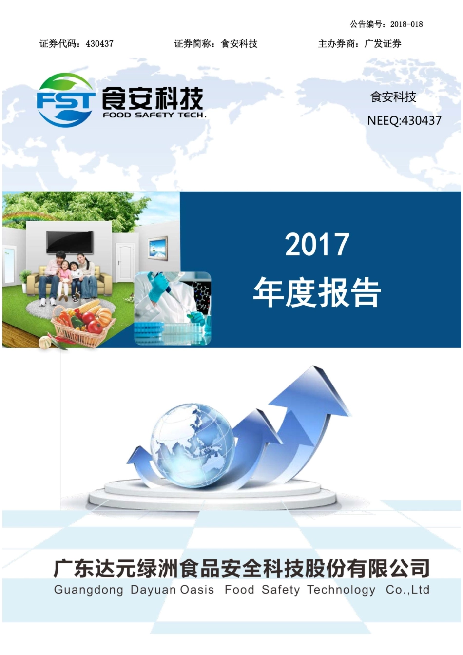 430437_2017_食安科技_2017年年度报告_2018-04-15.pdf_第1页