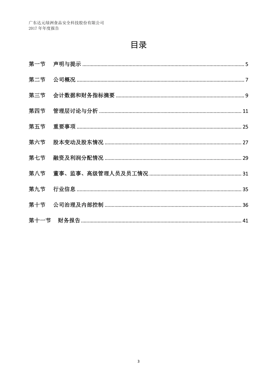 430437_2017_食安科技_2017年年度报告_2018-04-15.pdf_第3页