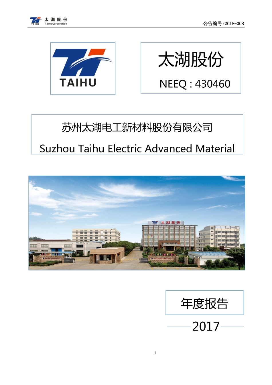 430460_2017_太湖股份_2017年年度报告_2018-04-25.pdf_第1页