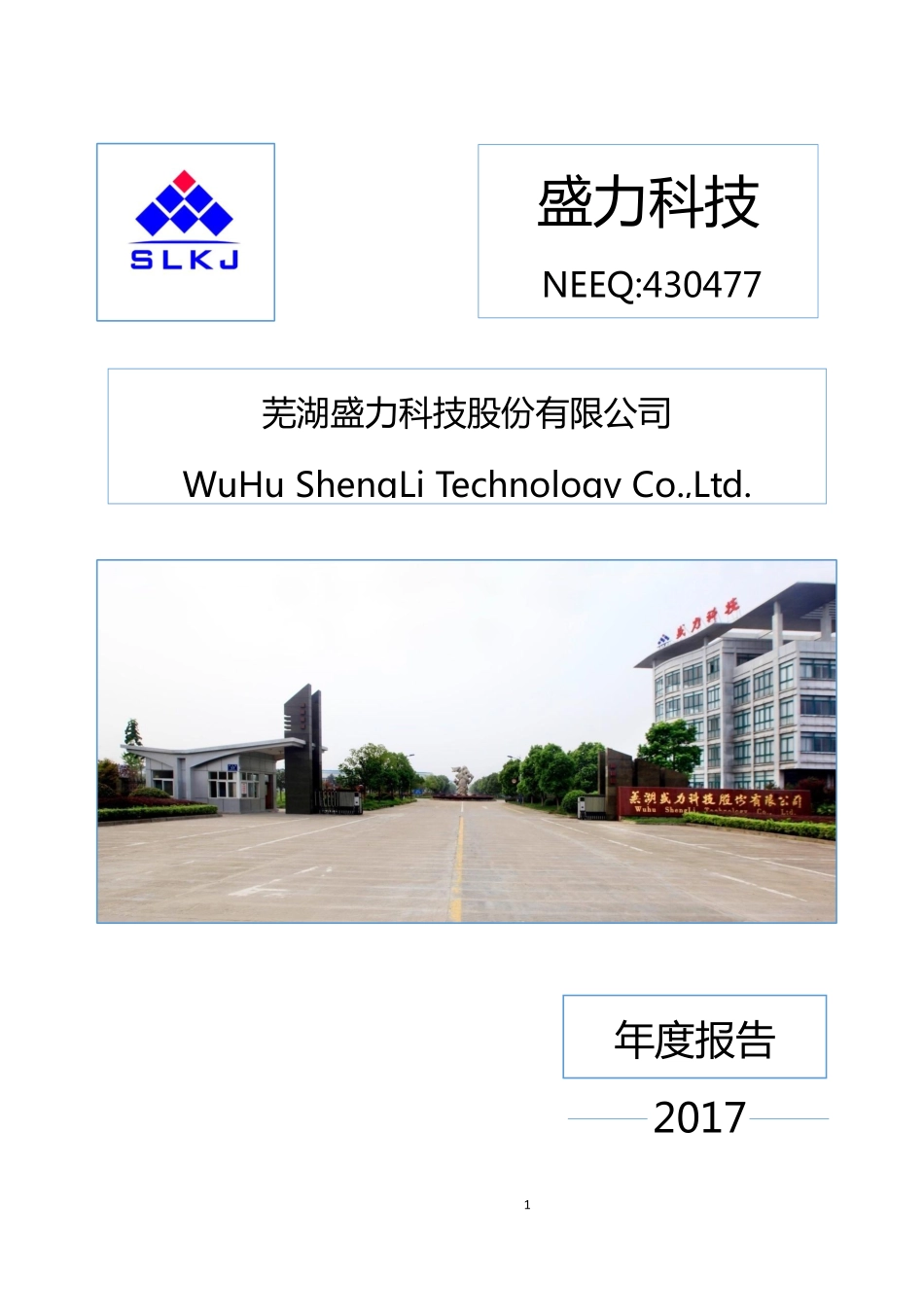 430477_2017_盛力科技_2017年年度报告_2018-04-25.pdf_第1页