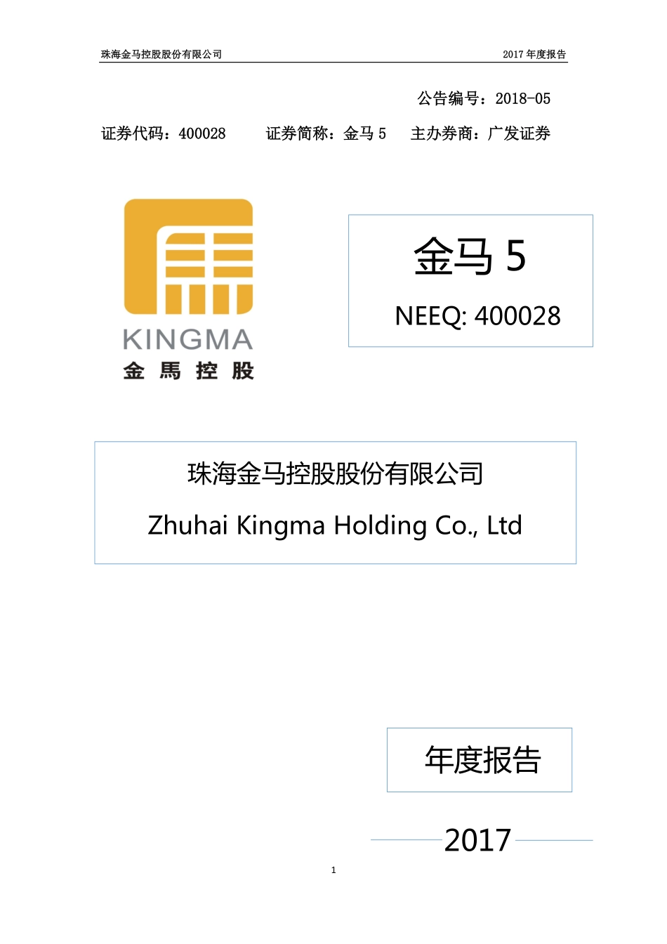 400028_2017_金马5_2017年度报告_2018-04-22.pdf_第1页