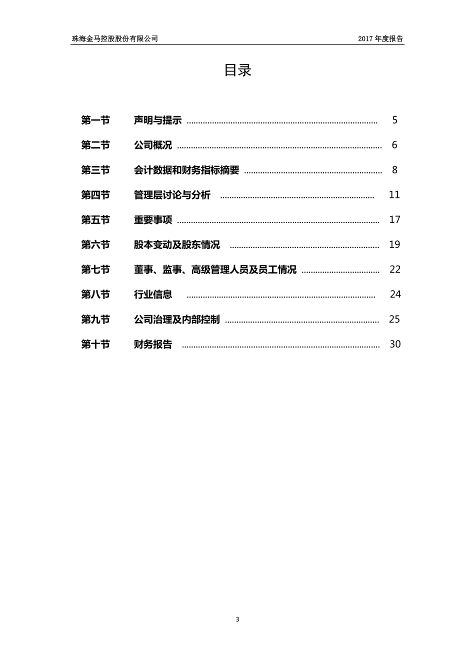400028_2017_金马5_2017年度报告_2018-04-22.pdf_第3页