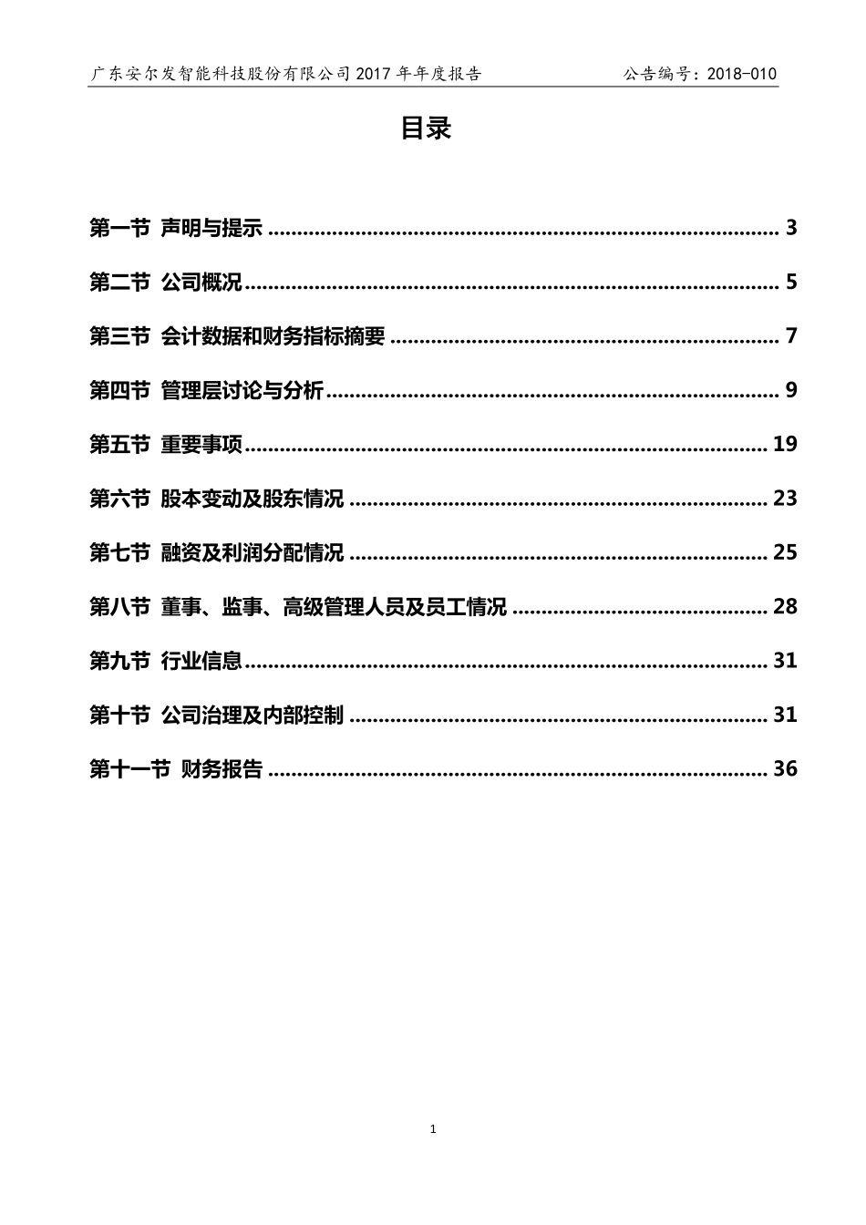 430569_2017_安尔发_2017年年度报告_2018-04-25.pdf_第3页