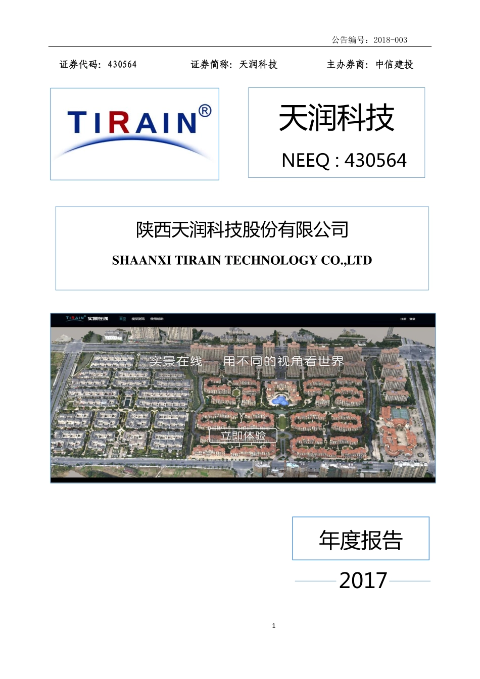 430564_2017_天润科技_2017年年度报告_2018-04-18.pdf_第1页