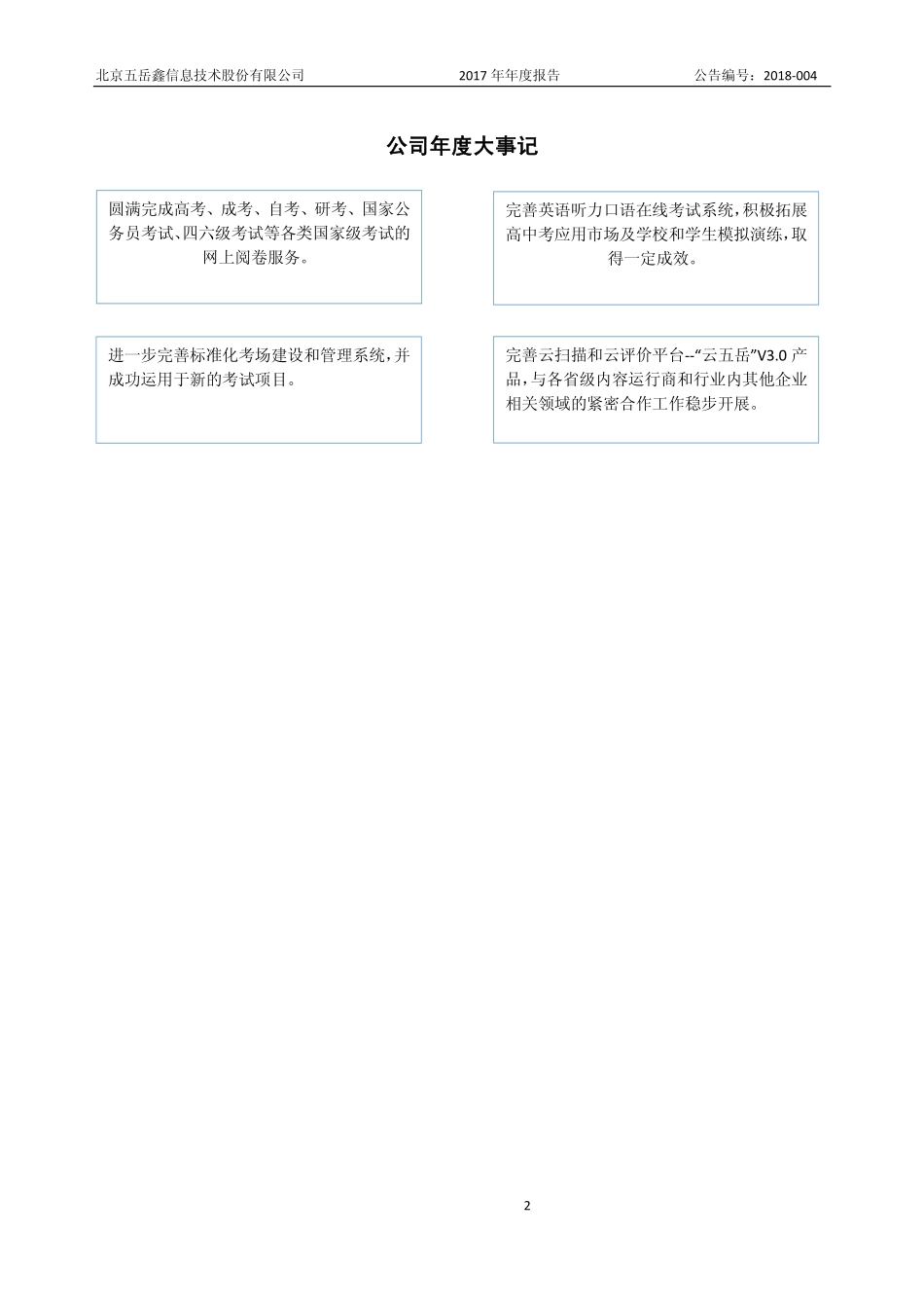 430022_2017_五岳鑫_2017年公司年度报告_2018-04-25.pdf_第2页