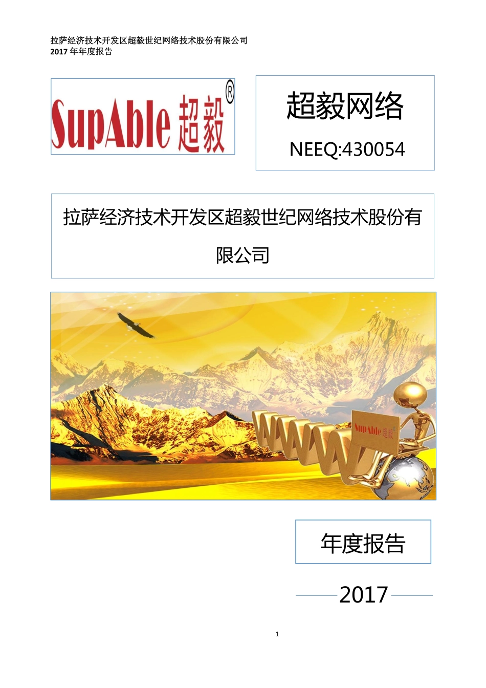 430054_2017_超毅网络_2017年年度报告_2018-04-11.pdf_第1页