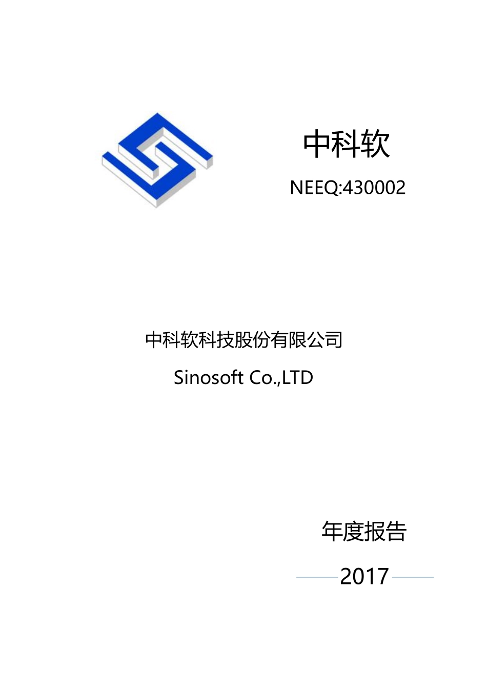 430002_2017_中科软_2017年年度报告_2019-02-18.pdf_第1页