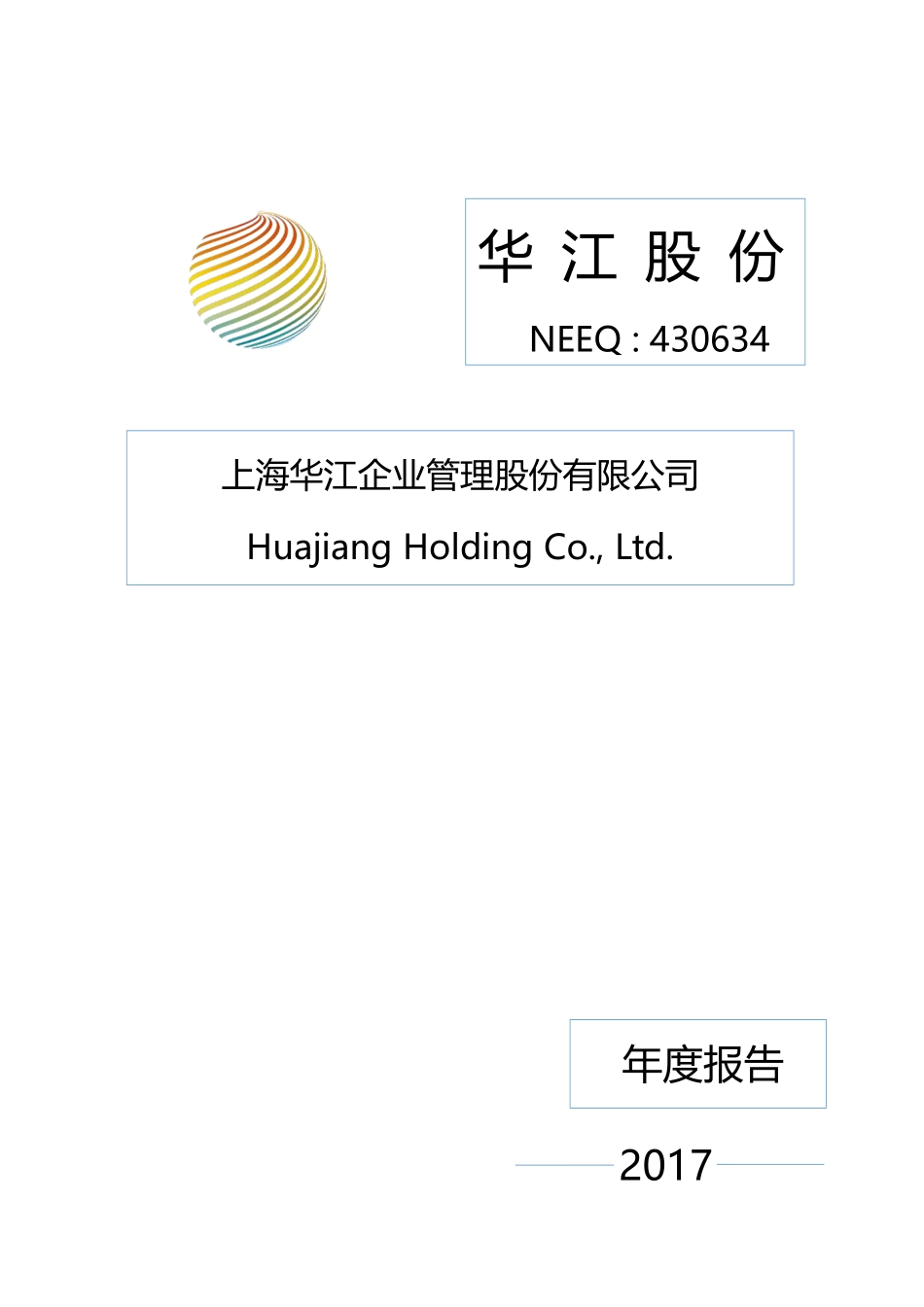 430634_2017_华江股份_2017年年度报告_2018-04-19.pdf_第1页