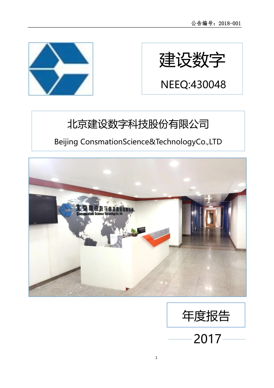 430048_2017_建设数字_2017年年度报告_2018-04-17.pdf_第1页