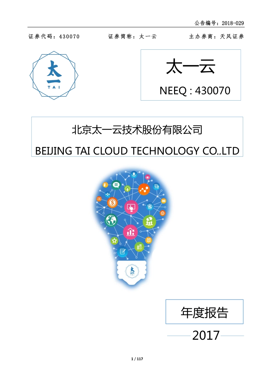 430070_2017_太一云_2017年年度报告_2018-04-22.pdf_第1页