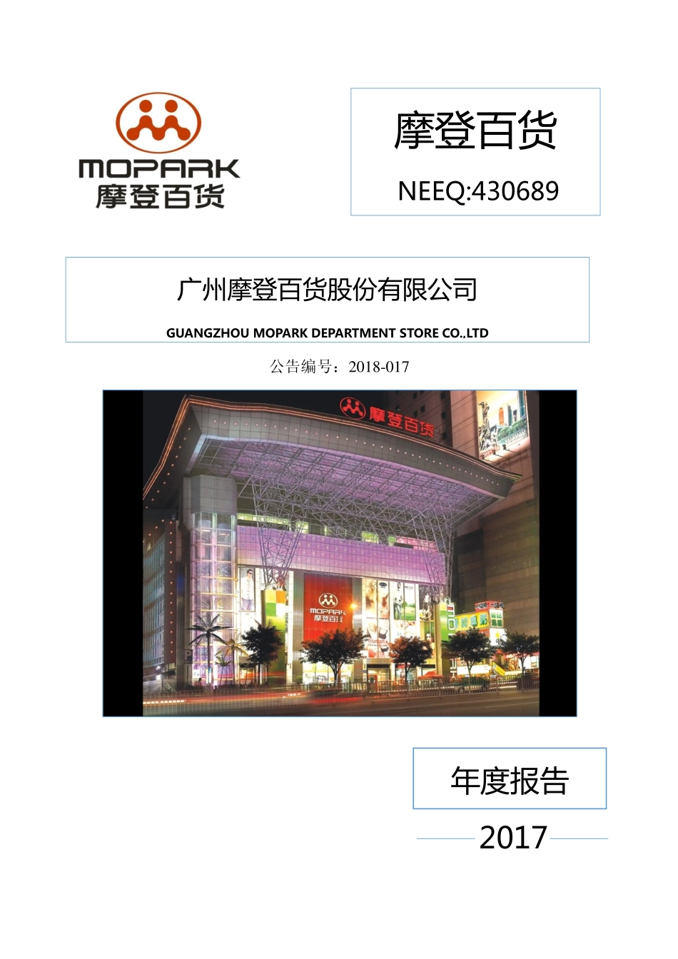 430689_2017_摩登百货_2017年年度报告_2018-04-18.pdf_第1页
