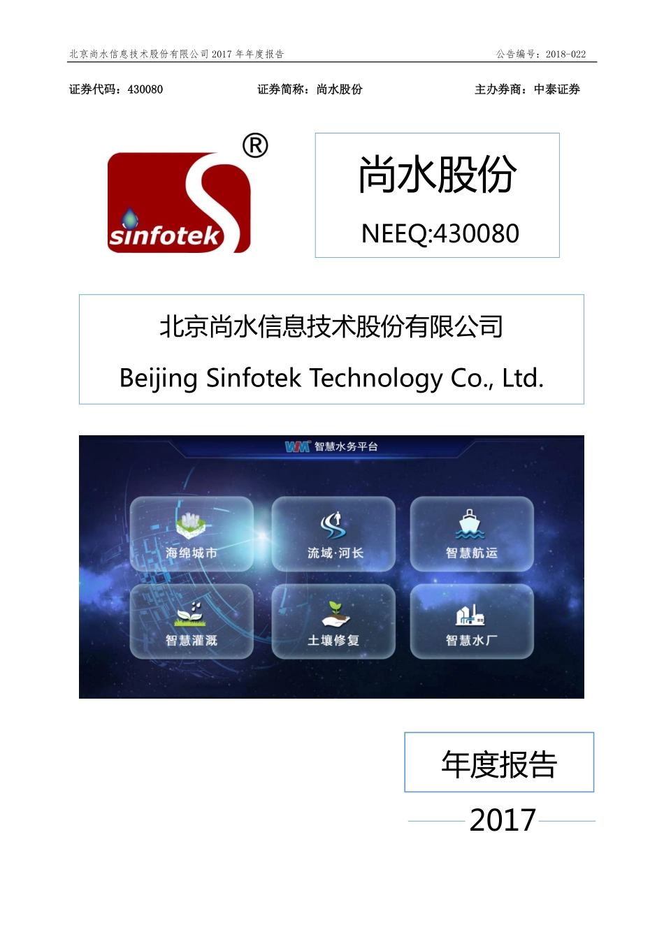 430080_2017_尚水股份_2017年度报告_2018-04-19.pdf_第1页