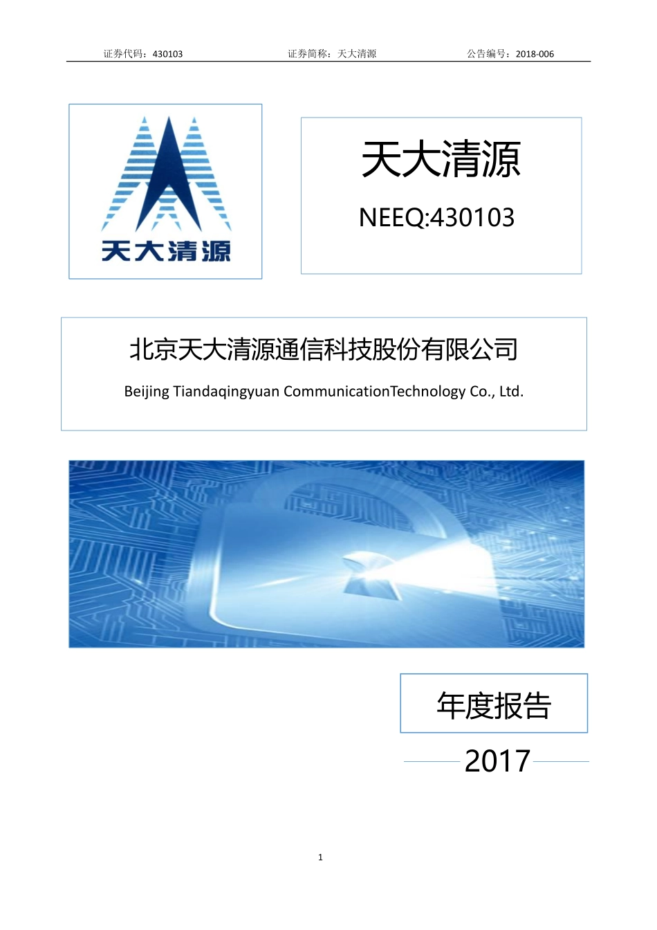 430103_2017_天大清源_2017年公司年度报告_2018-04-25.pdf_第1页