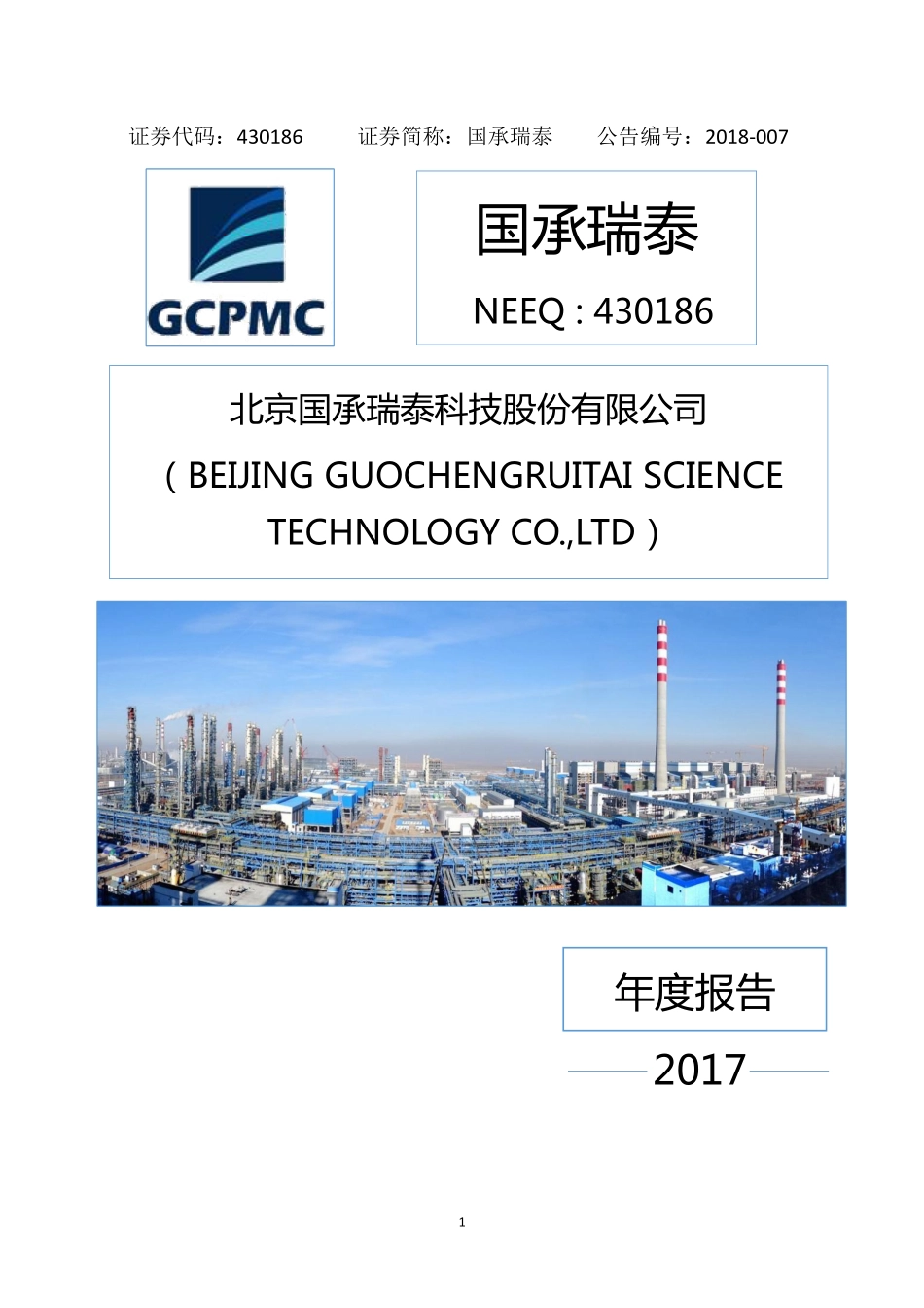 430186_2017_国承瑞泰_2017年年度报告_2018-04-12.pdf_第1页