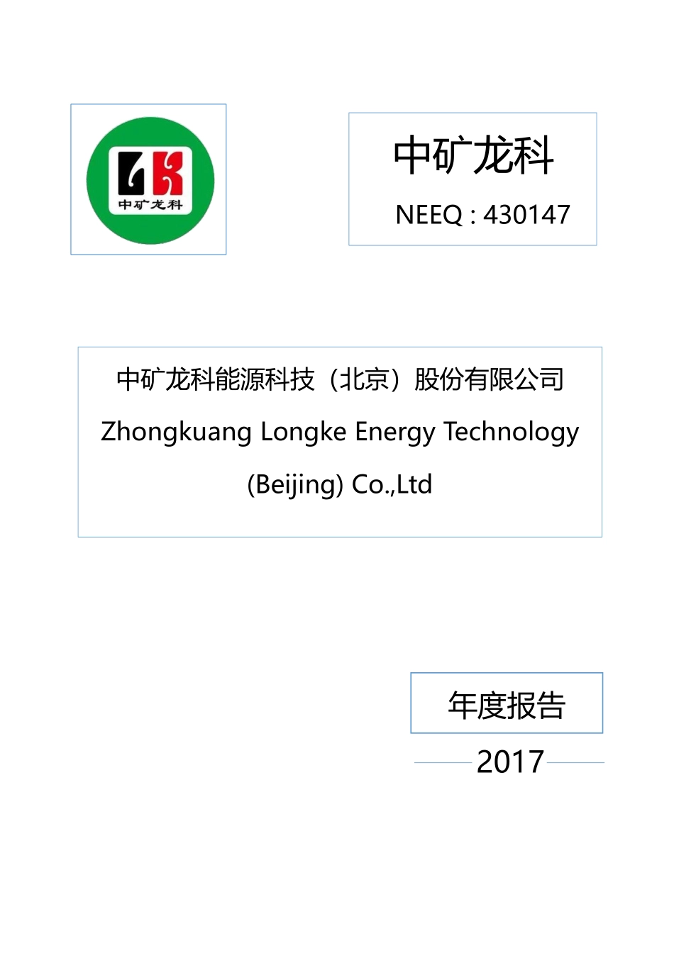 430147_2017_中矿龙科_2017年年度报告_2018-04-19.pdf_第1页