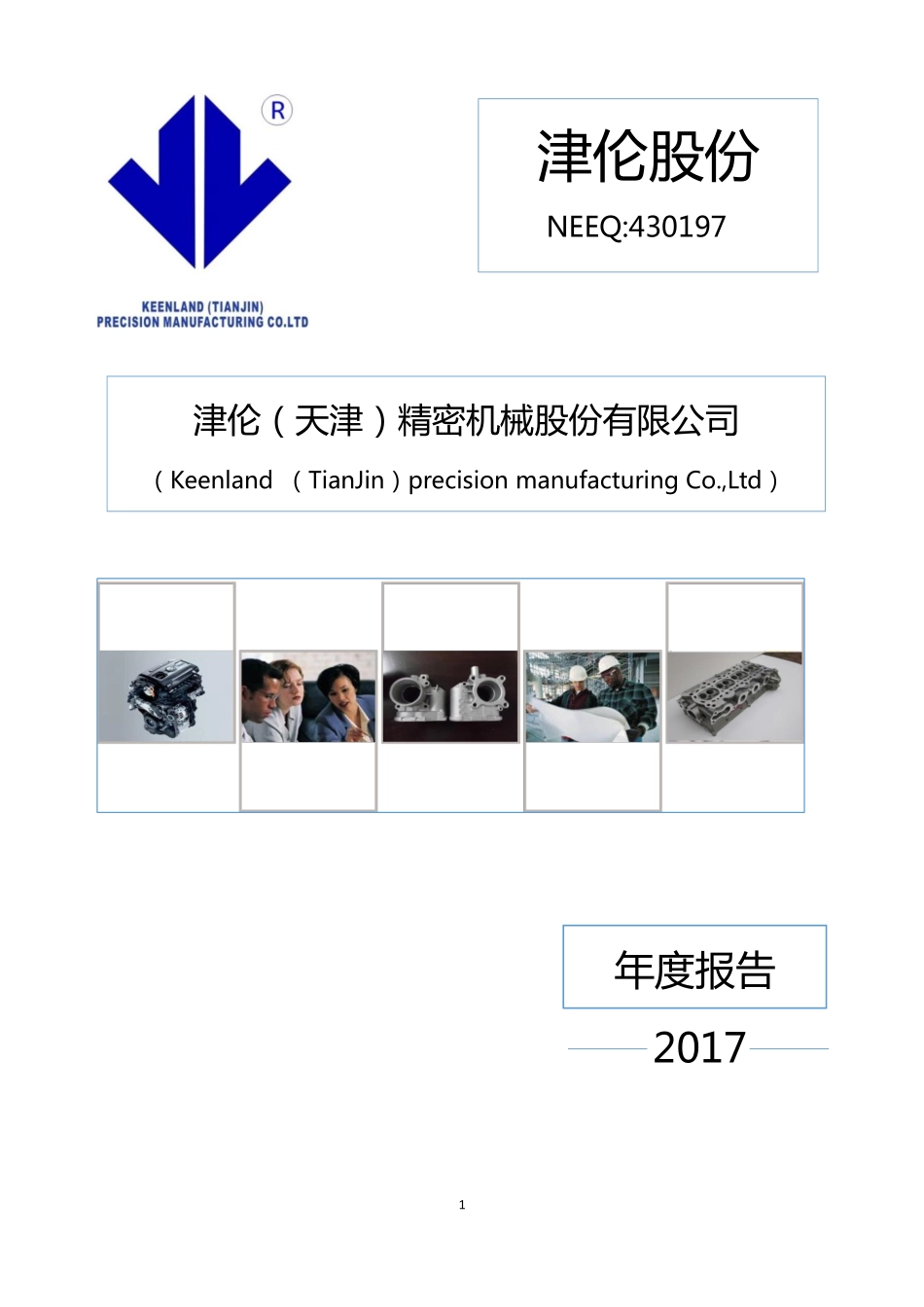 430197_2017_津伦股份_2017年年度报告_2018-04-24.pdf_第1页