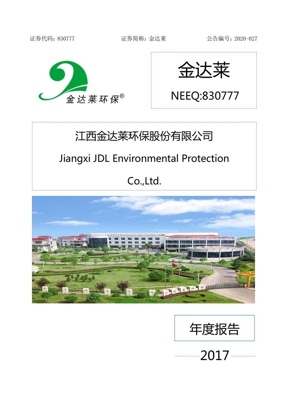 830777_2017_金达莱_2017年年度报告_2020-03-30.pdf_第1页