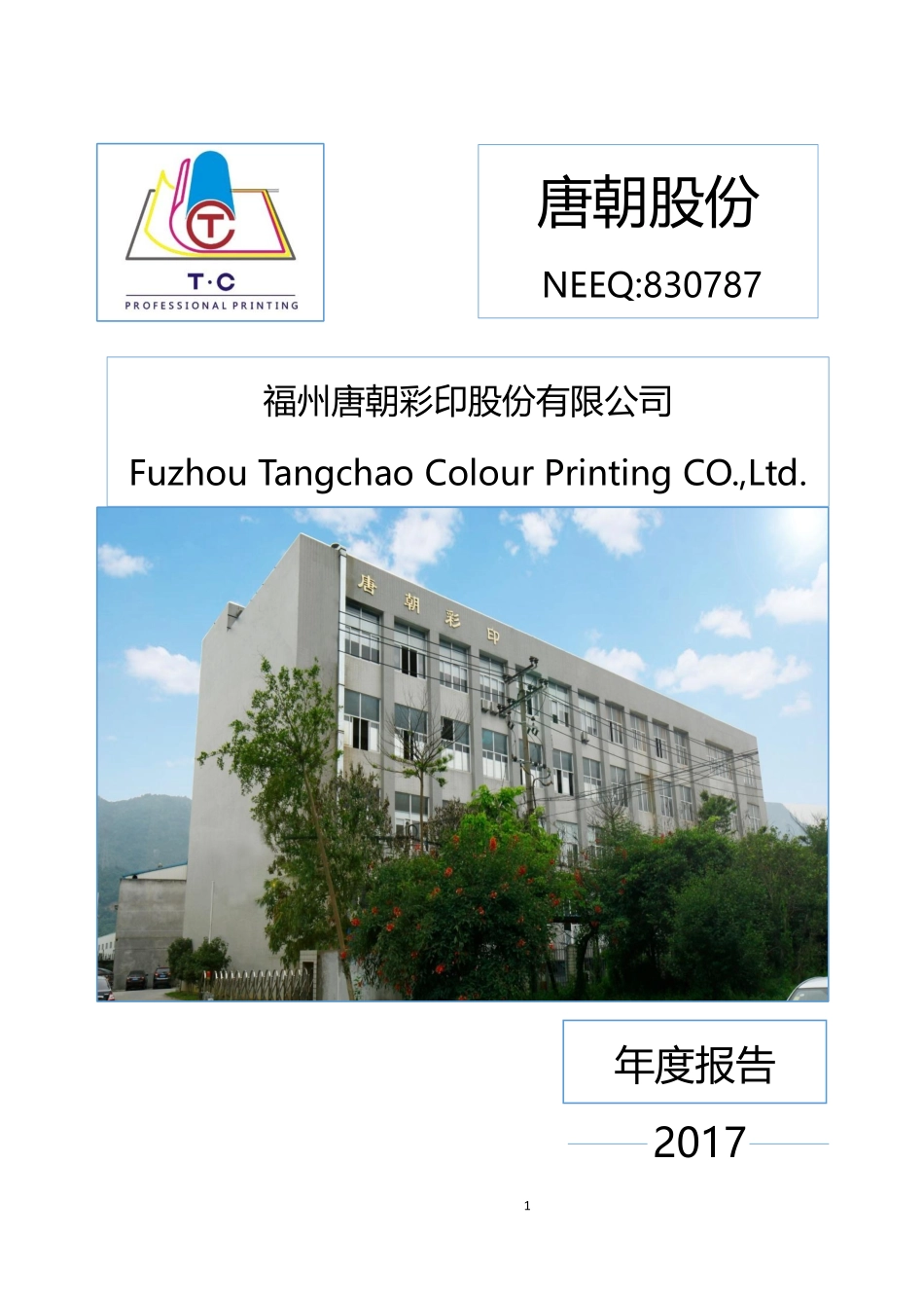 830787_2017_唐朝股份_2017年年度报告_2018-04-24.pdf_第1页