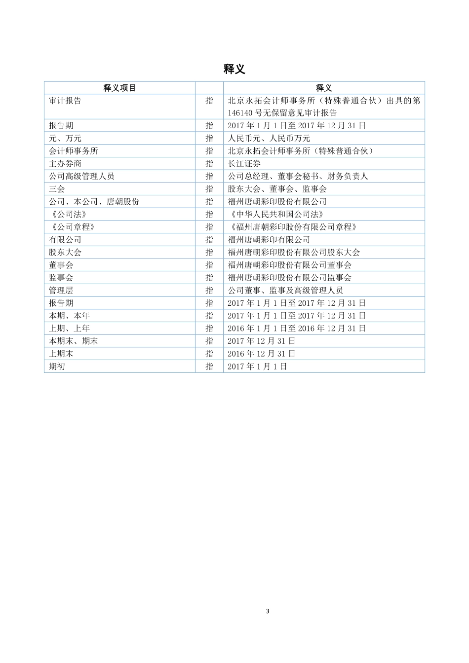 830787_2017_唐朝股份_2017年年度报告_2018-04-24.pdf_第3页