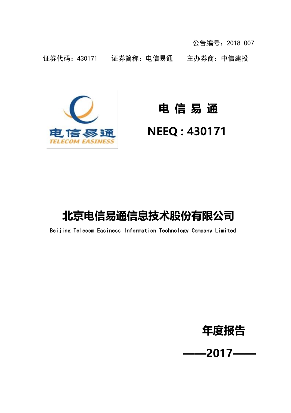 430171_2017_电信易通_2017年年度报告_2018-04-23.pdf_第1页