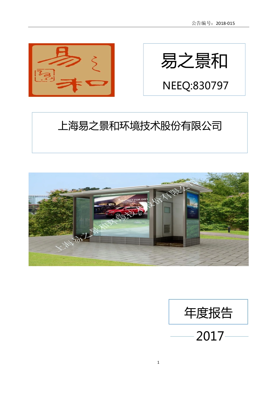 830797_2017_易之景和_2017年年度报告_2018-04-22.pdf_第1页