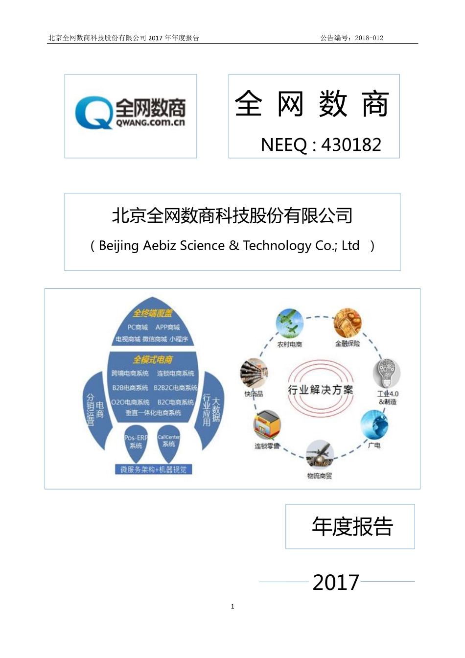 430182_2017_全网数商_2017年年度报告_2018-04-12.pdf_第1页