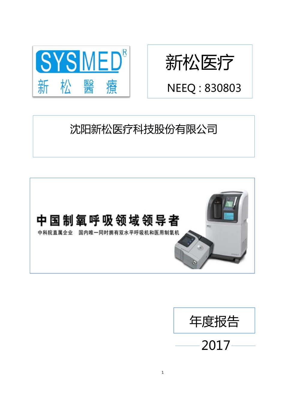 830803_2017_新松医疗_2017年年度报告_2018-04-16.pdf_第1页