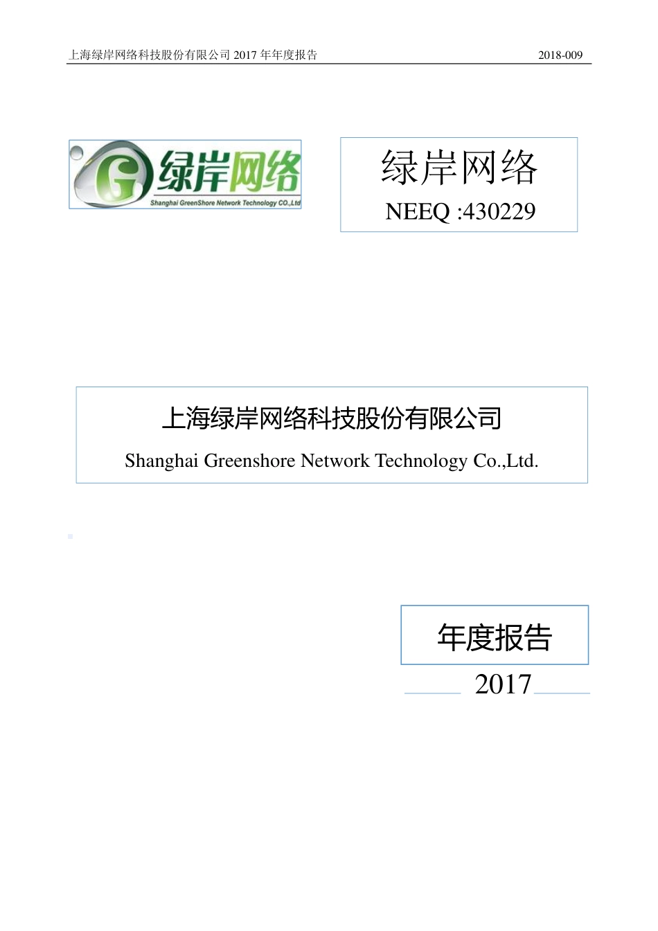 430229_2017_绿岸网络_2017年年度报告_2018-03-20.pdf_第1页