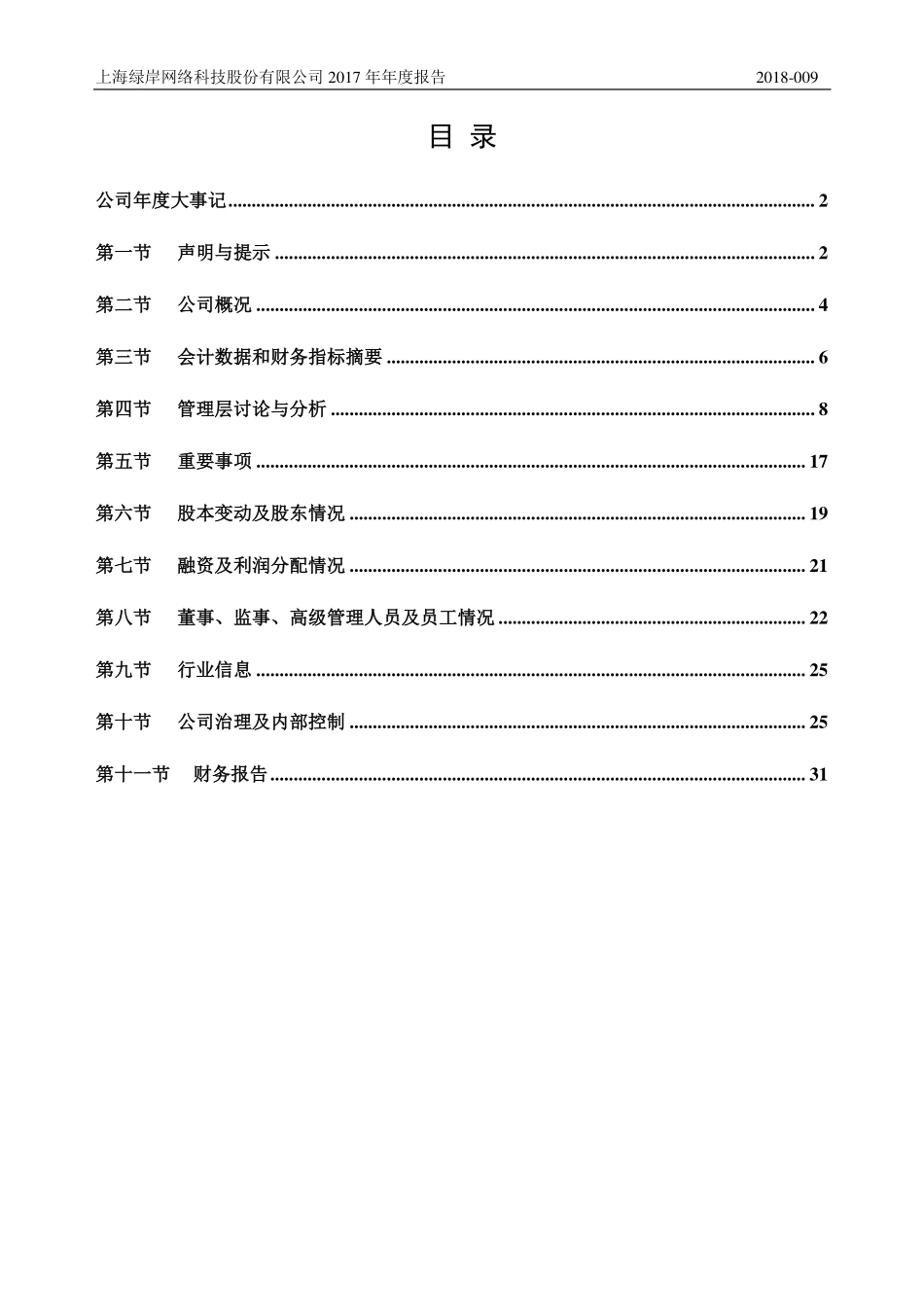 430229_2017_绿岸网络_2017年年度报告_2018-03-20.pdf_第3页