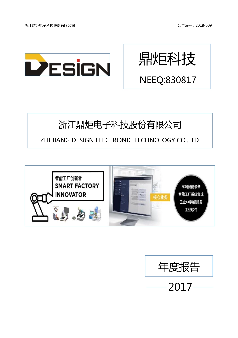 830817_2017_鼎炬科技_2017年年度报告_2018-04-18.pdf_第1页