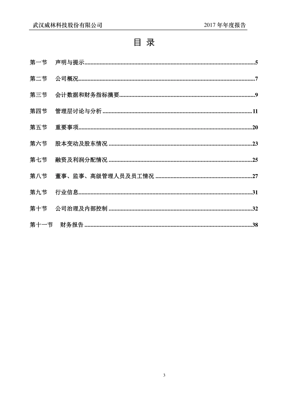 430241_2017_威林科技_2017年年度报告_2018-04-15.pdf_第3页