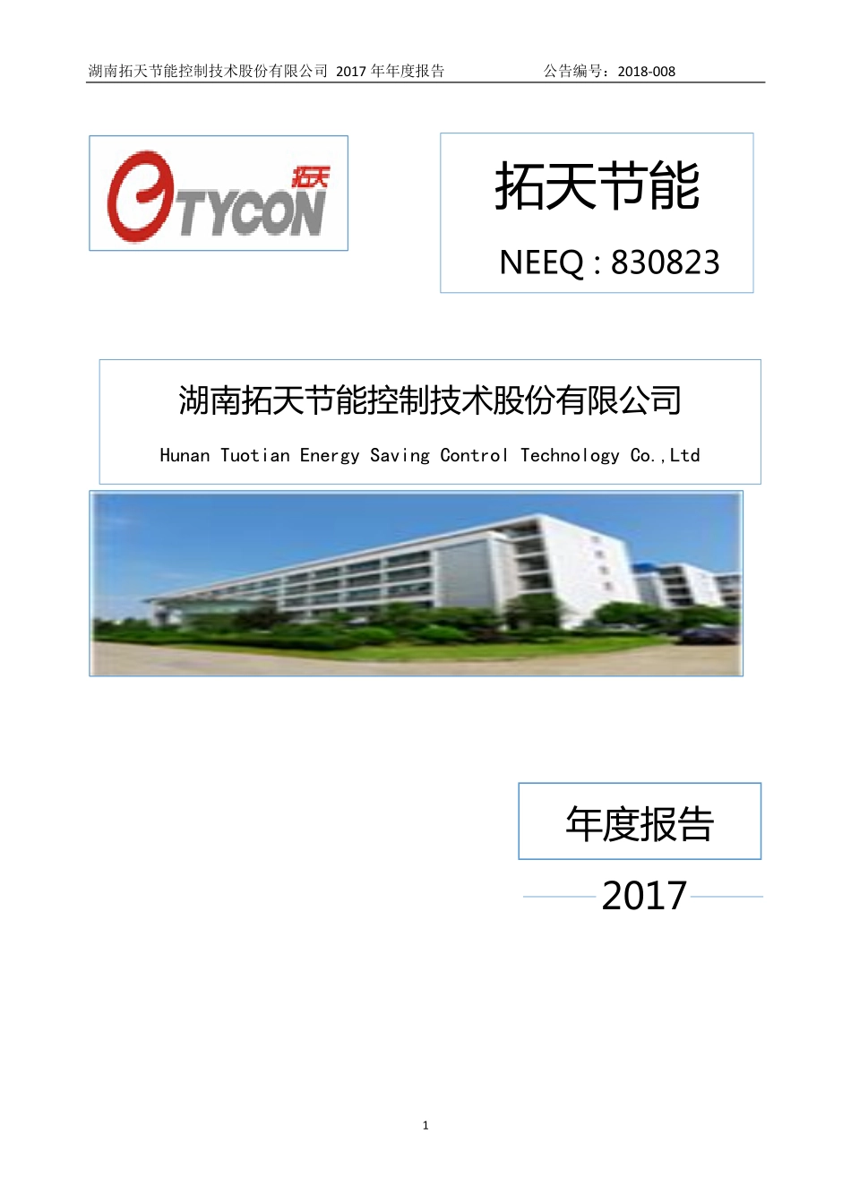 830823_2017_拓天节能_2017年年度报告_2018-04-23.pdf_第1页