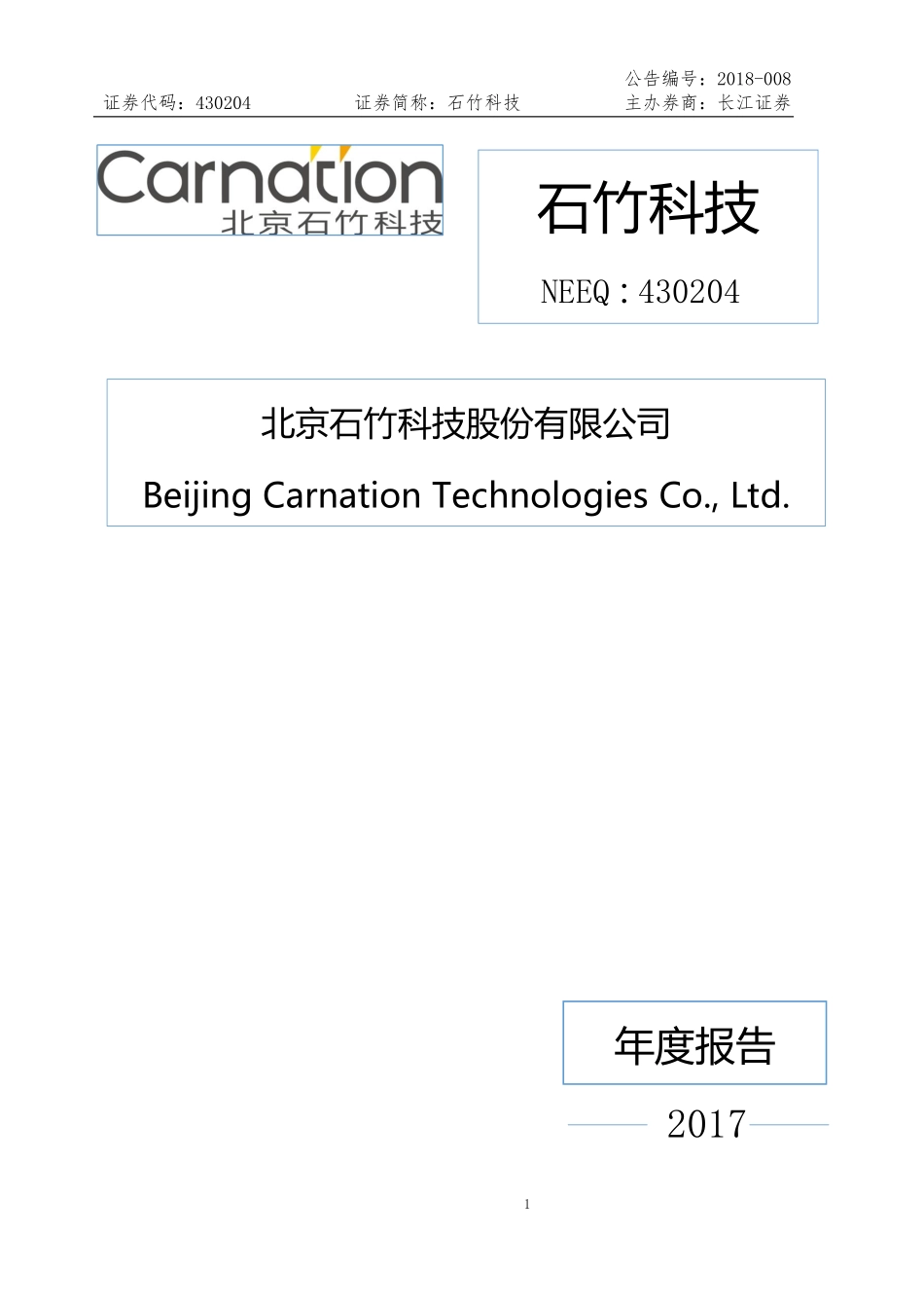 430204_2017_石竹科技_2017年年度报告_2018-04-16.pdf_第1页