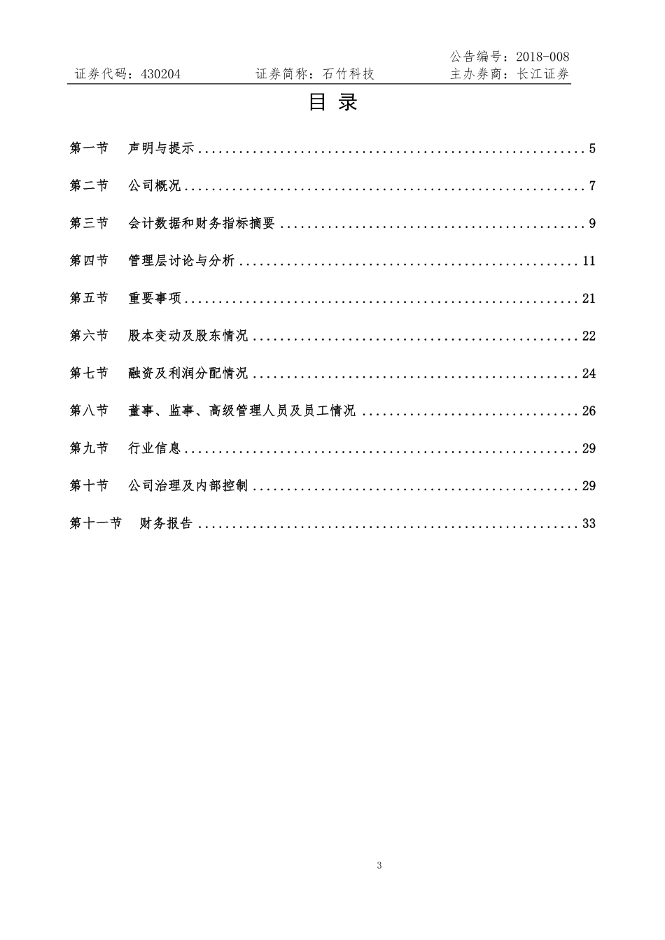 430204_2017_石竹科技_2017年年度报告_2018-04-16.pdf_第3页
